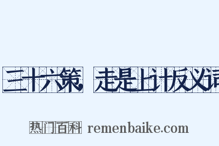 三十六策，走是上计反义词是什么意思的图片